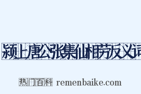 颍上唐公张集仙相劳反义词是什么意思的图片